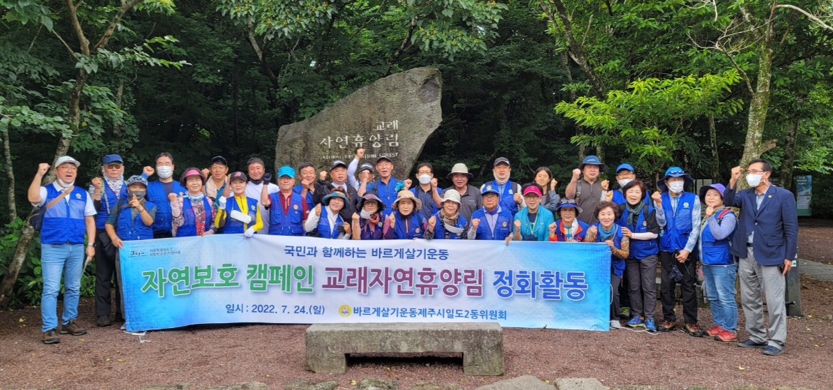 바르게살기일도2동위원회, 교래자연휴양림 환경정화활동 전개 첨부이미지