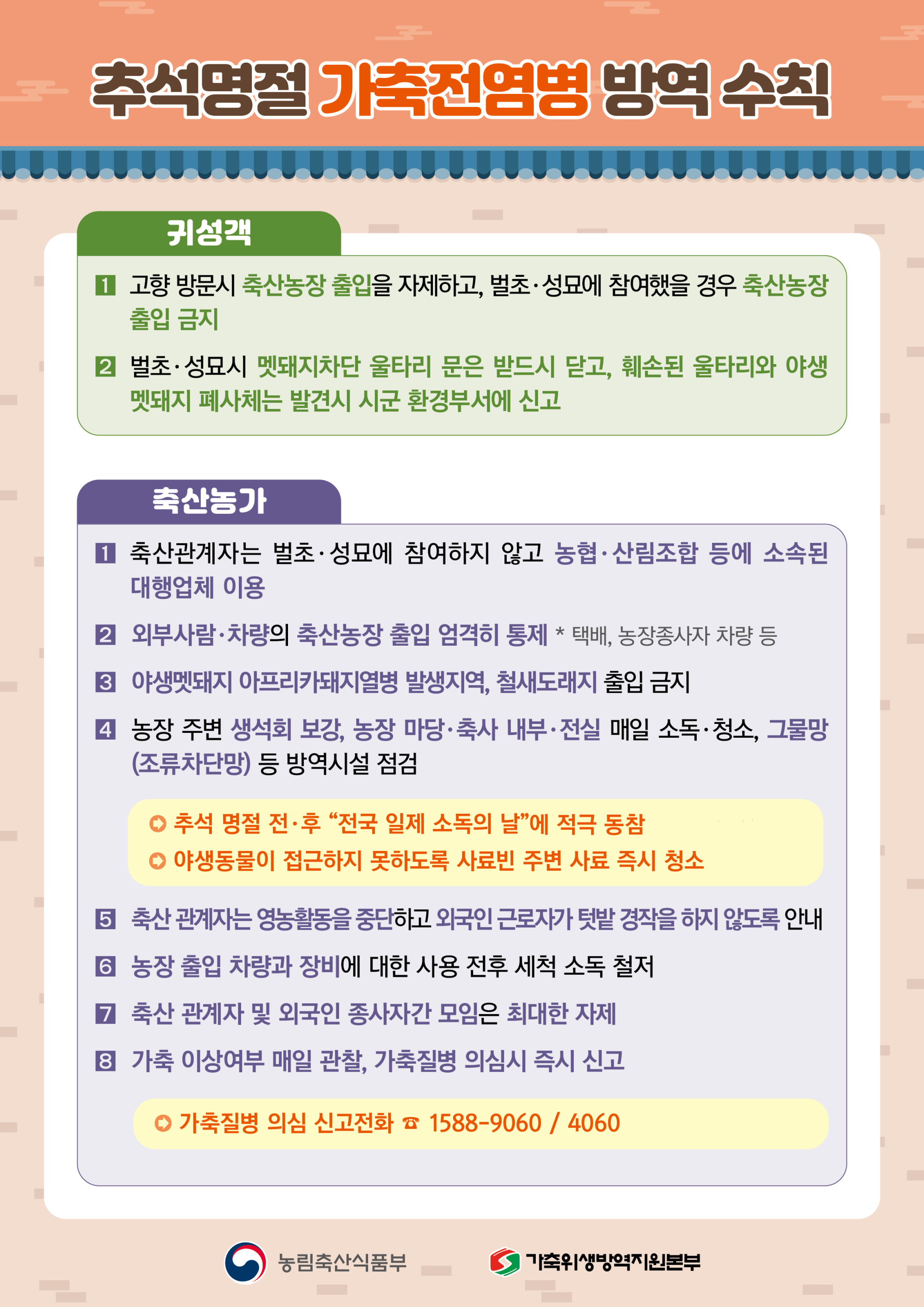 추석 대비 아프리카돼지열병(ASF) 확산 방지를 위한 대국민 홍보 요청 첨부이미지