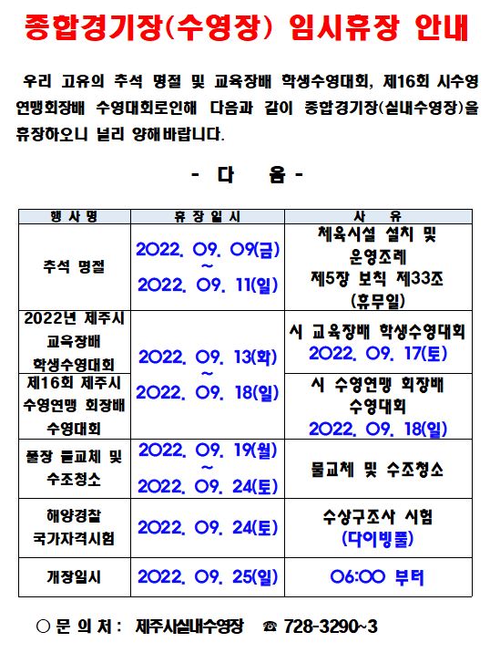 제주종합경기장 실내수영장 임시휴장 안내 첨부이미지