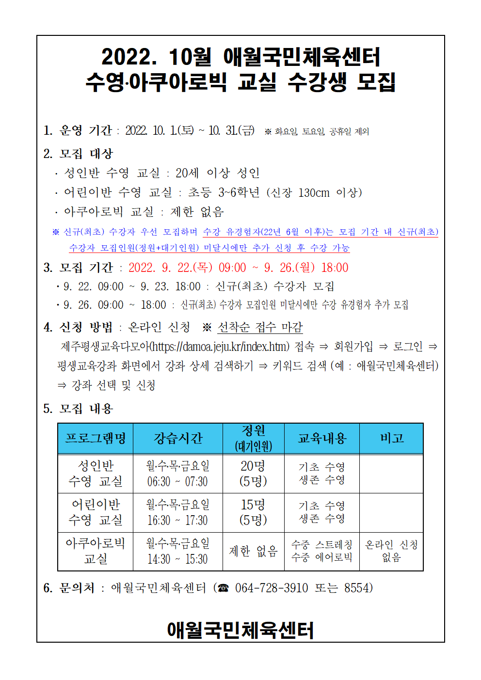 2022년 10월 애월국민체육센터 수영, 아쿠아로빅 무료교실 수강생 모집 안내 첨부이미지