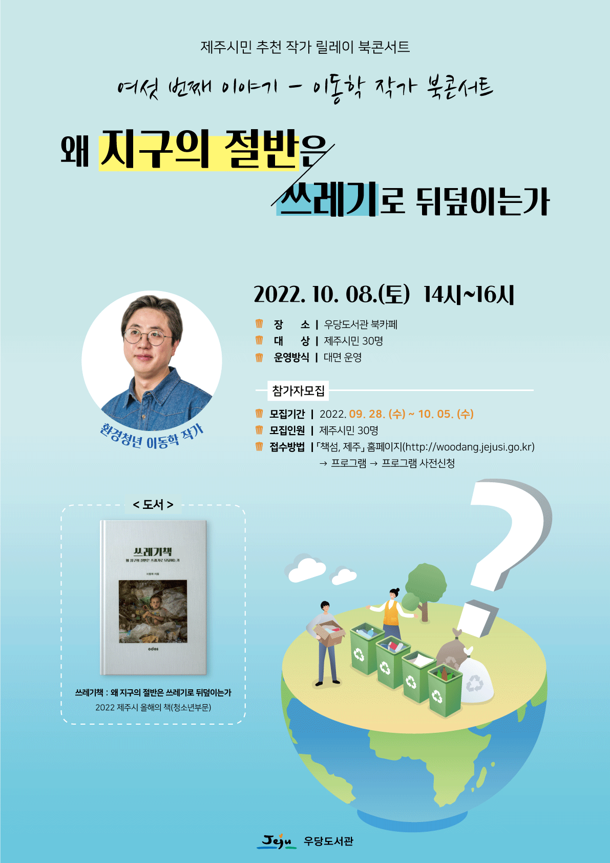 제주시민 추천 릴레이 북콘서트 참여자 모집(이동학작가) 첨부이미지