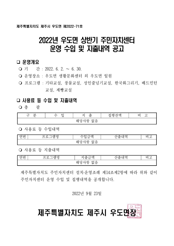 2022년 우도면 상반기 주민자치센터 수입 및 지출내역 등 운영결과 공고 첨부이미지