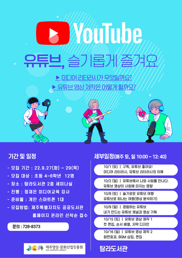 어린이 <유튜브, 슬기롭게 즐겨요> 프로그램 참가자 모집 안내 첨부이미지