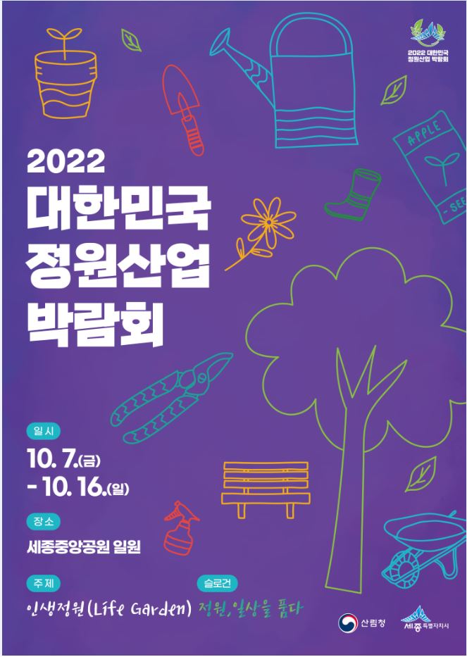 2022 대한민국 정원산업 박람회 개최 알림 및 홍보 요청 첨부이미지
