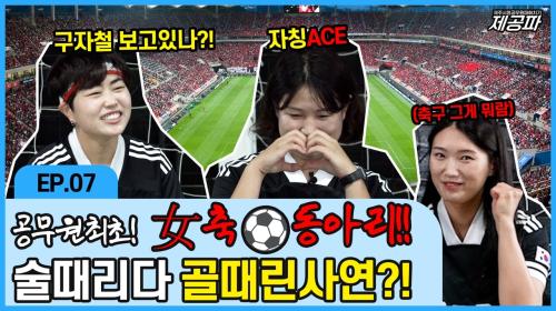 제공파 7화 썸네일.jpg