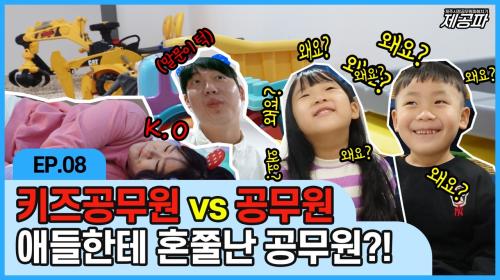 제공파 8화 썸네일.jpg