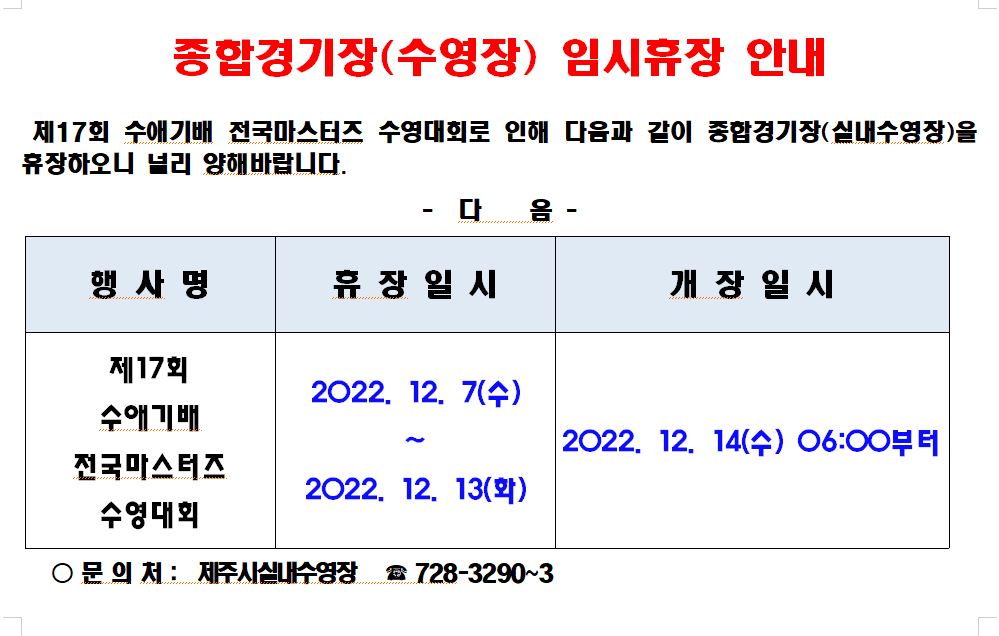 12월 제주종합경기장 실내수영장 임시휴장 안내 첨부이미지