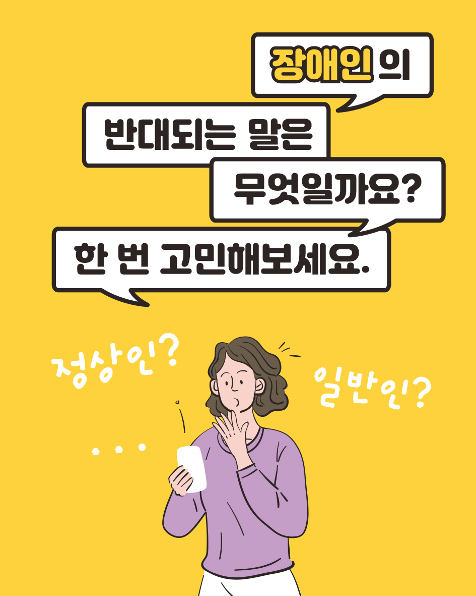 장애인식개선 카드뉴스(올바른 용어 사용)-1.jpg