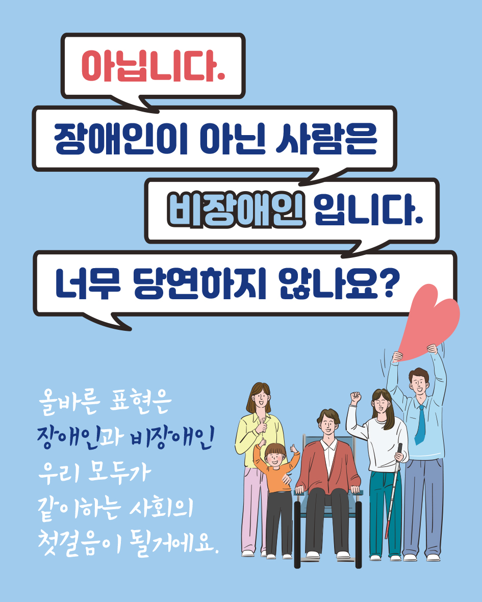 장애인식개선 카드뉴스(올바른 용어 사용)-2.jpg