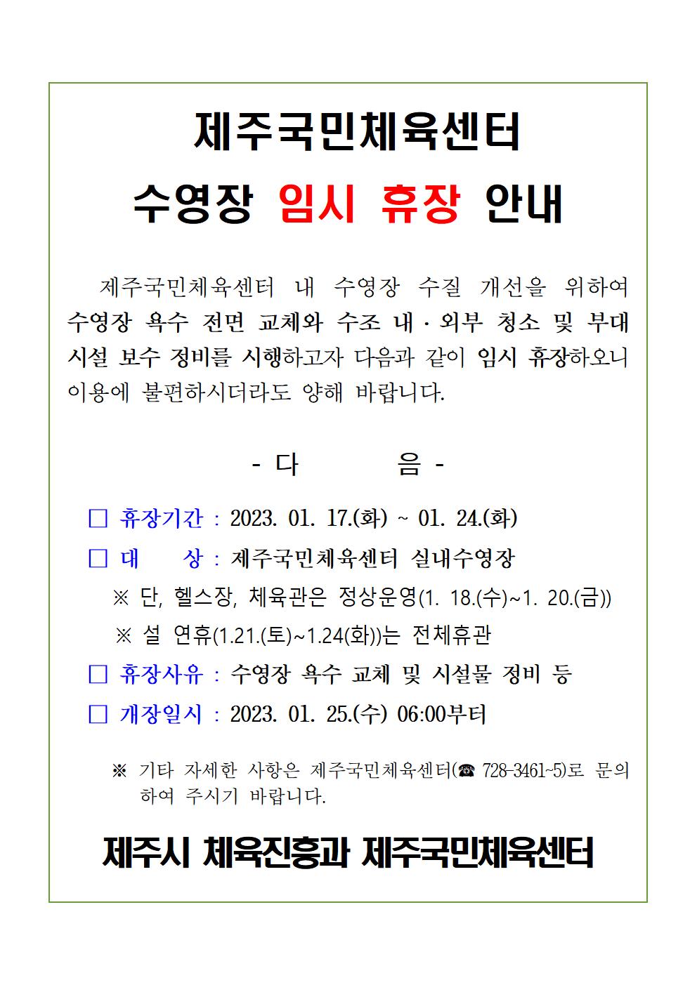 제주국민체육센터 수영장 임시휴장 안내 첨부이미지