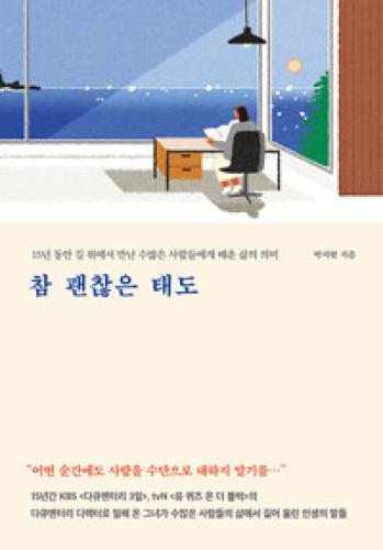 (2월 사서추천도서) 참 괜찮은 태도 썸네일