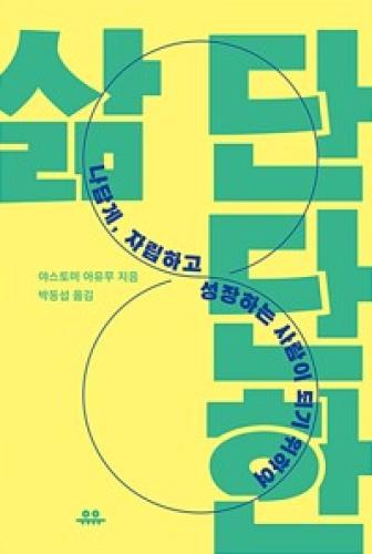(2월 사서추천도서) 단단한 삶 - 나답게, 자림하고 성장하는 사람이 되기 위하여 썸네일