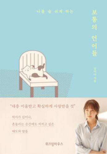 (2월 사서추천도서) 보통의 언어들 썸네일