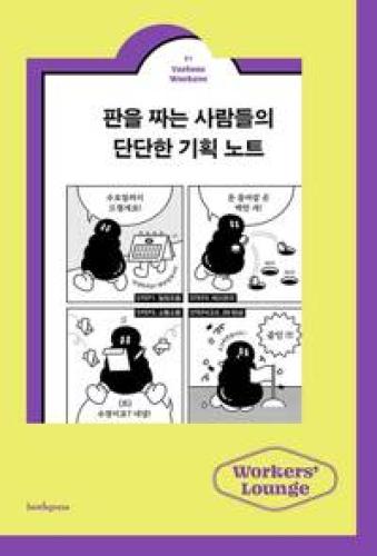 (2월 사서추천도서) 판을 짜는 사람들의 단단한 기획 노트 썸네일