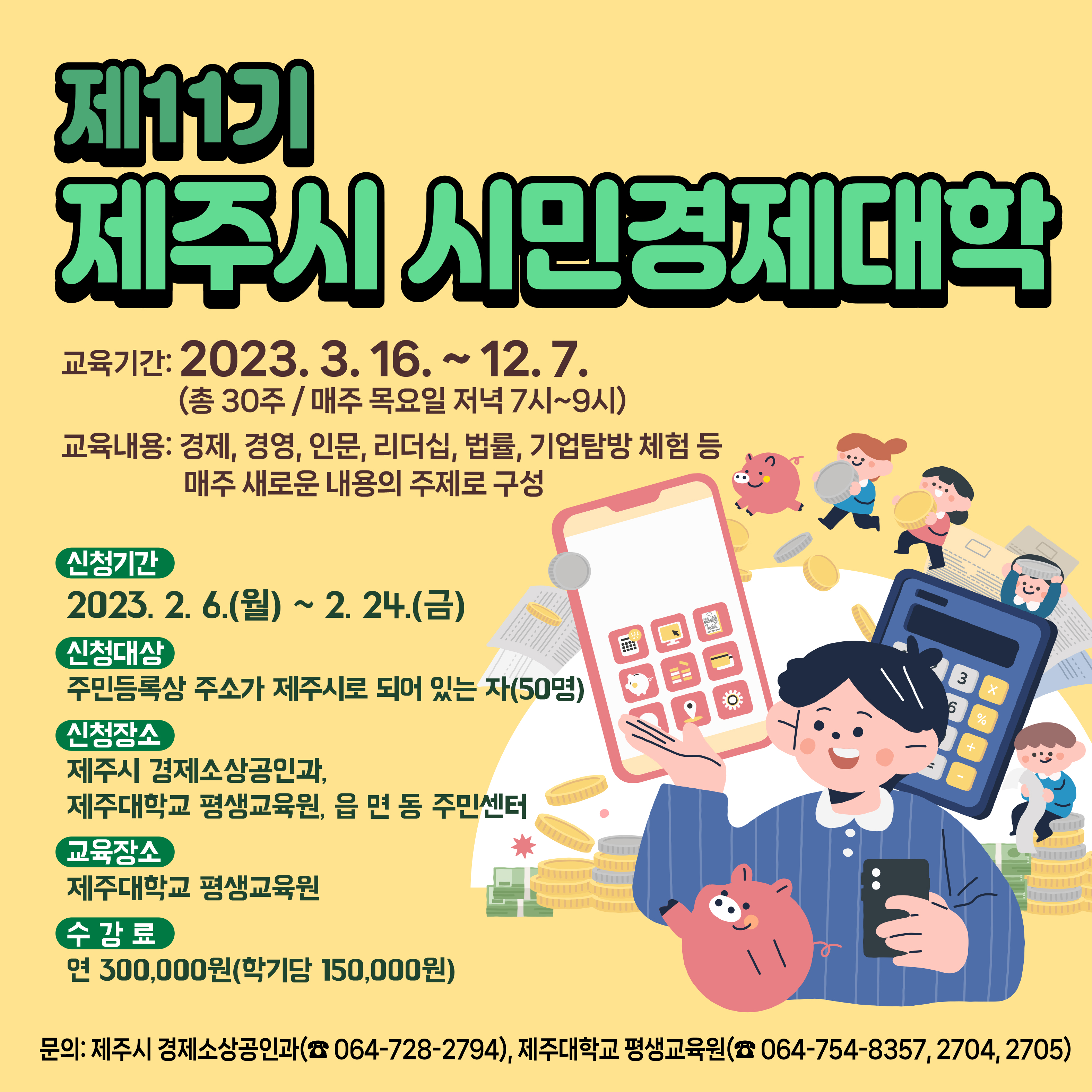 제11기 제주시 시민경제대학 수강생 모집 첨부이미지