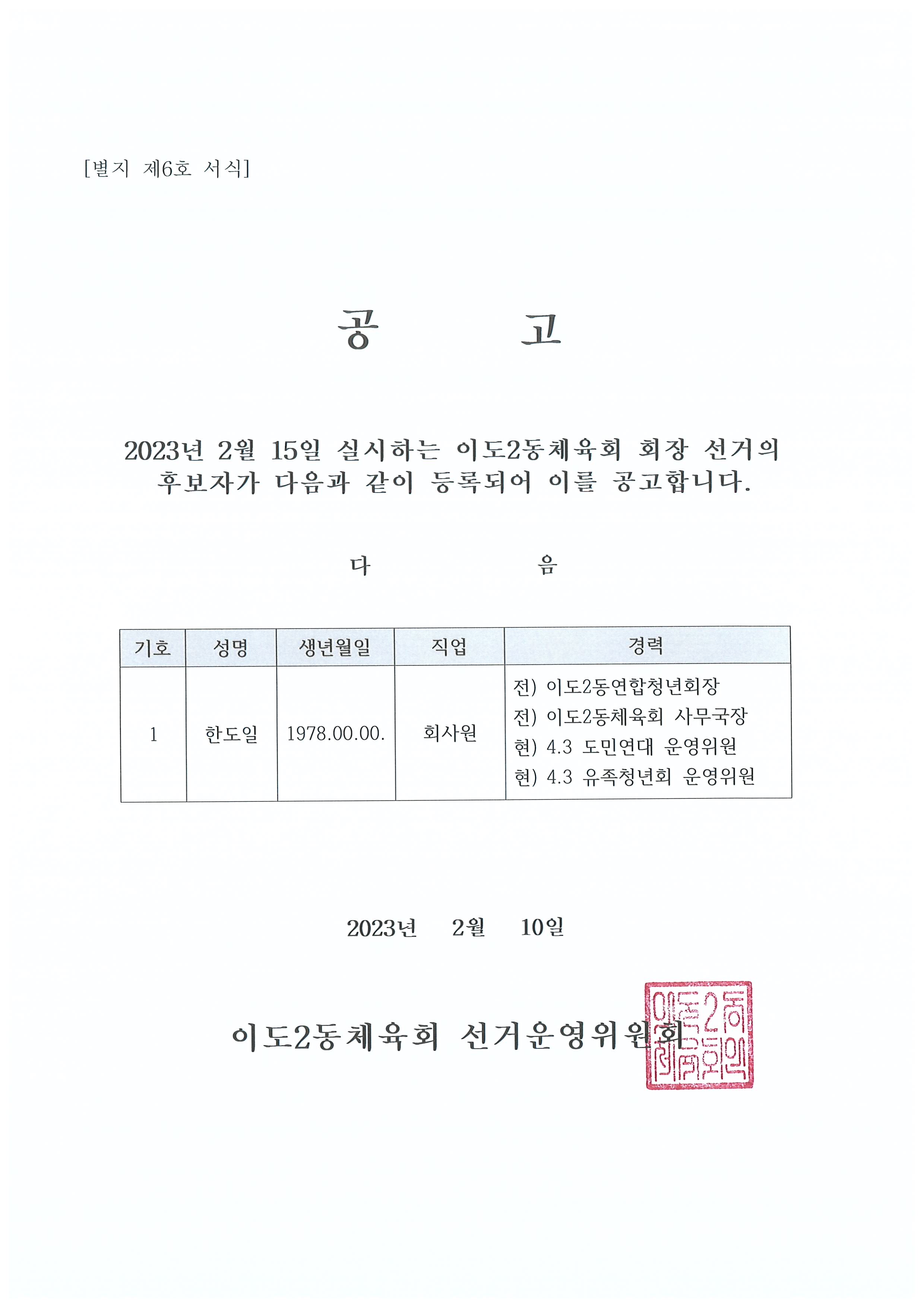 이도2동체육회장 선거 후보자 등록 공고 첨부이미지