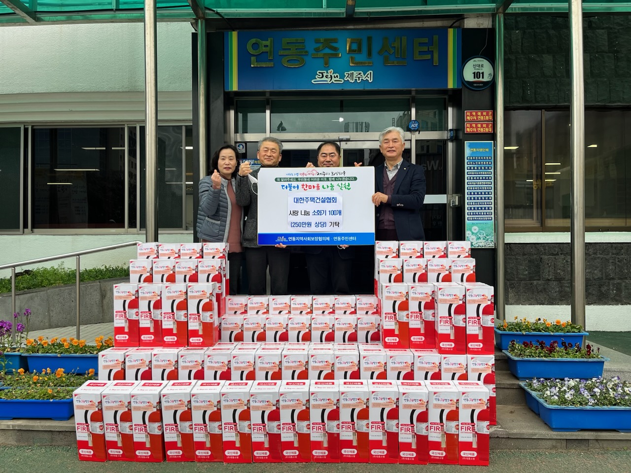 대한주택건설협회 제주도지회, 연동에 소화기 100개 후원 첨부이미지