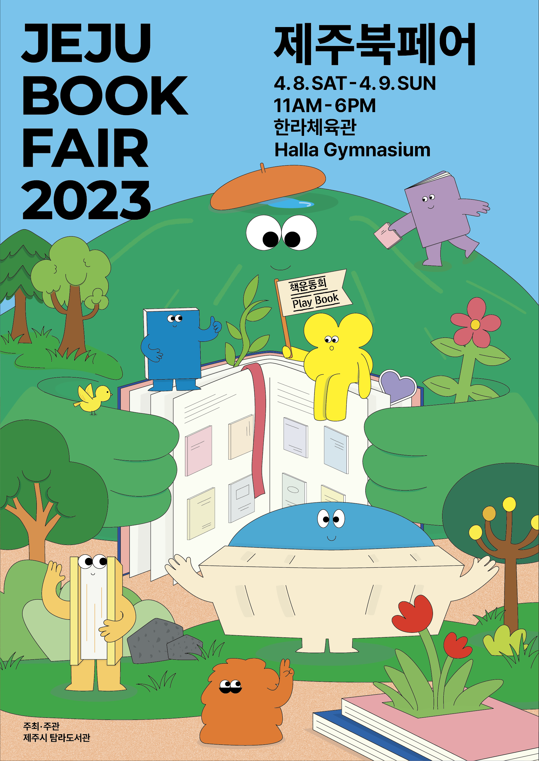 <제주북페어 2023 책운동회> 개최 안내 첨부이미지