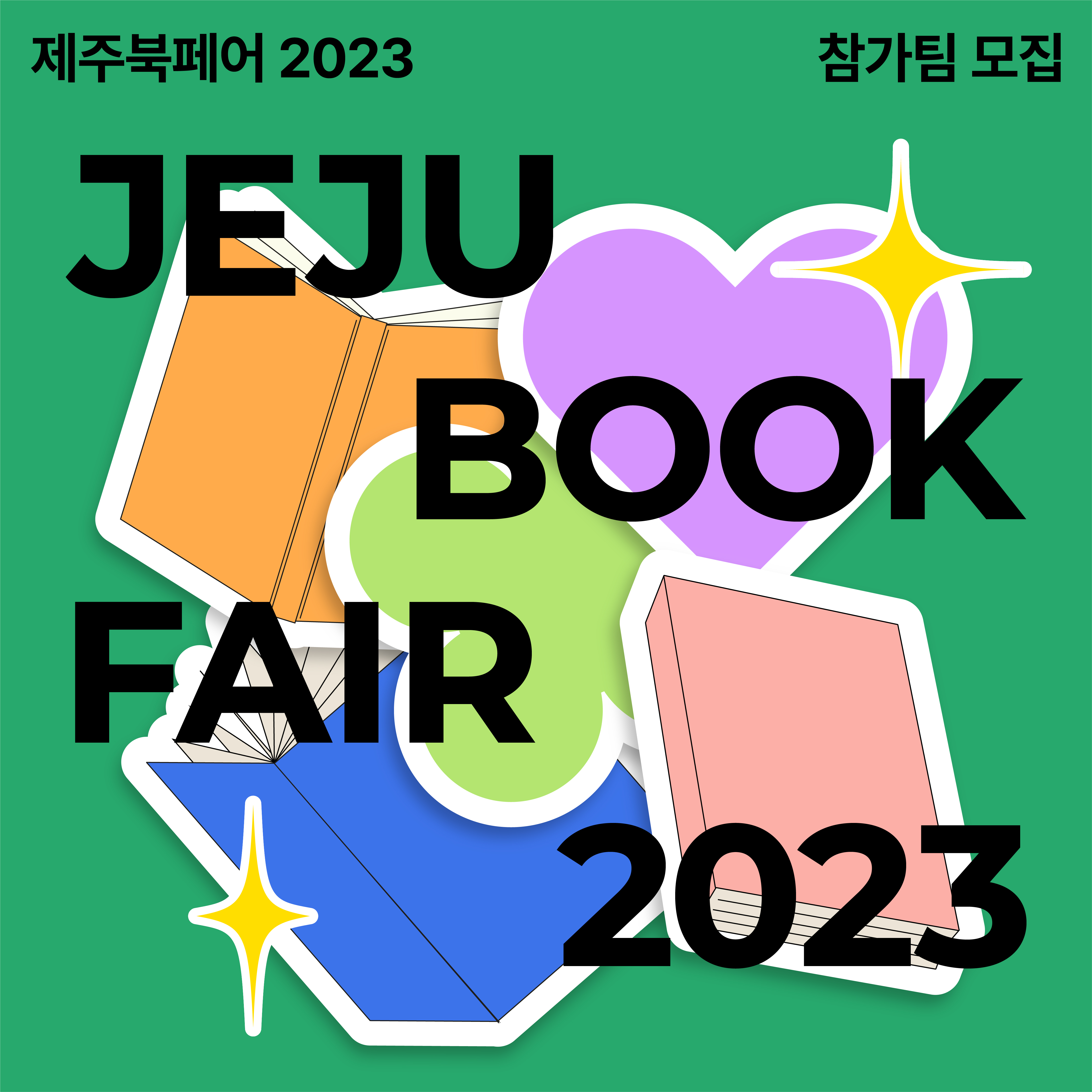 <제주북페어 2023 책운동회> 개최 안내 첨부이미지