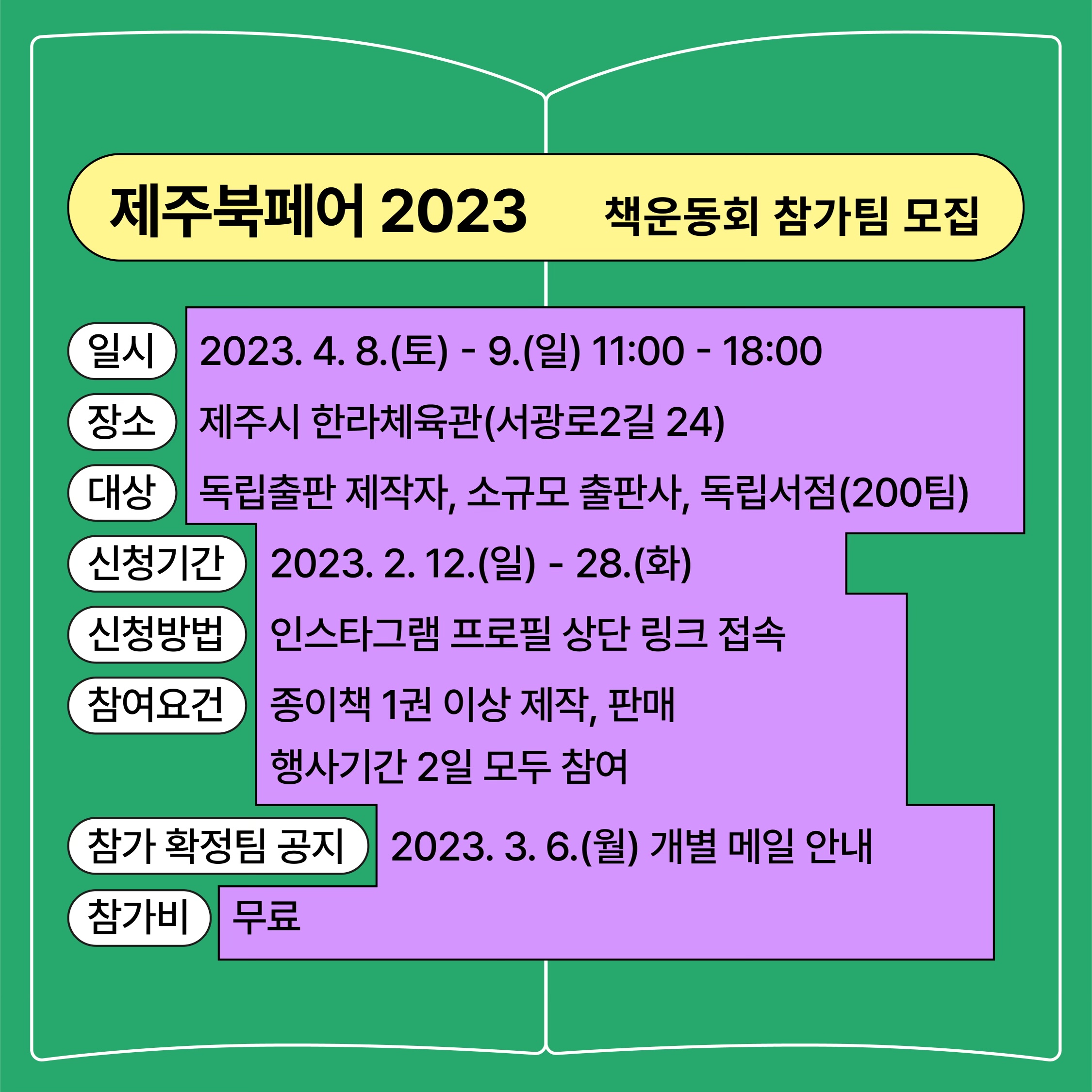 <제주북페어 2023 책운동회> 개최 안내 첨부이미지