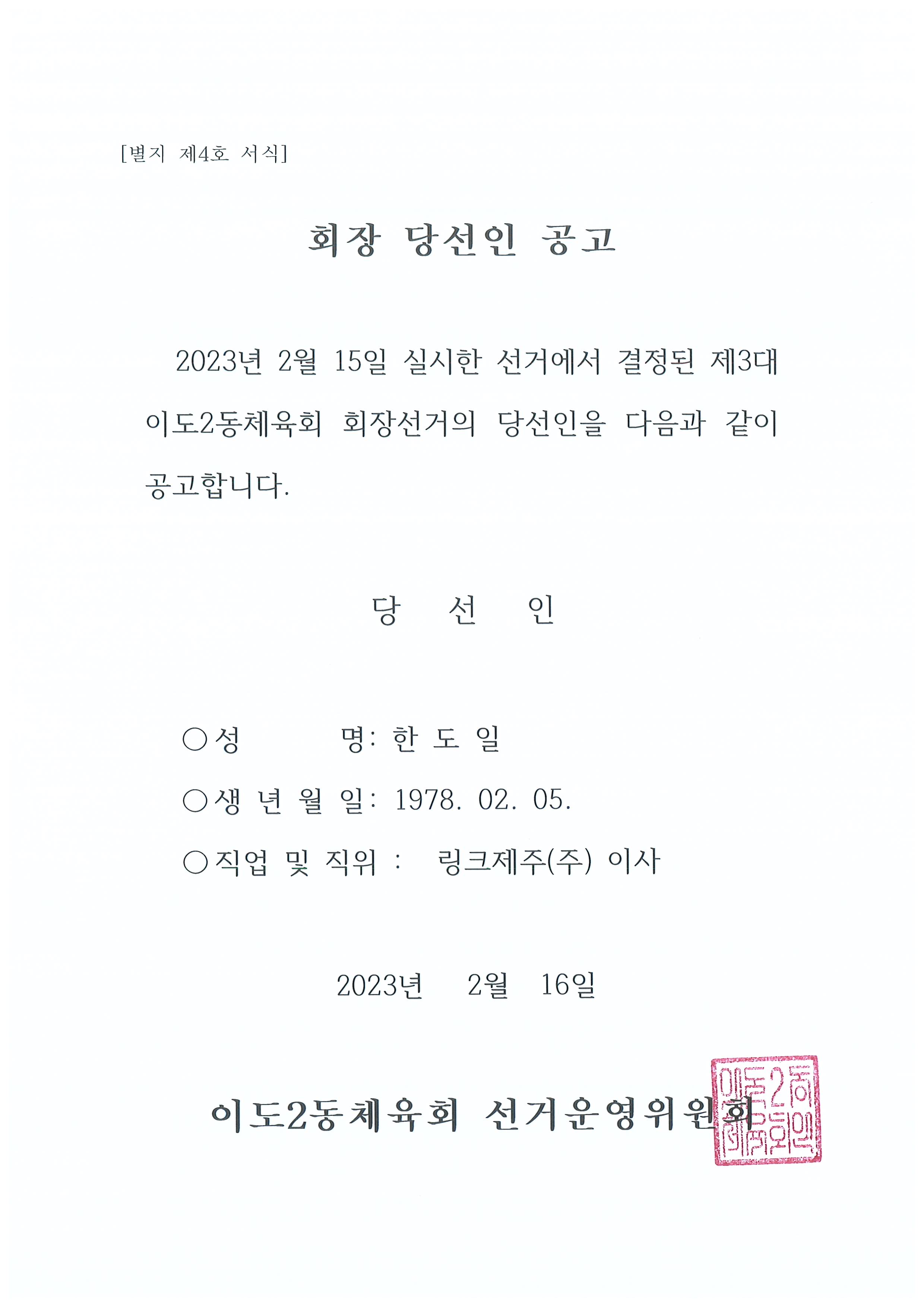 이도2동체육회 회장 당선인 공고 첨부이미지