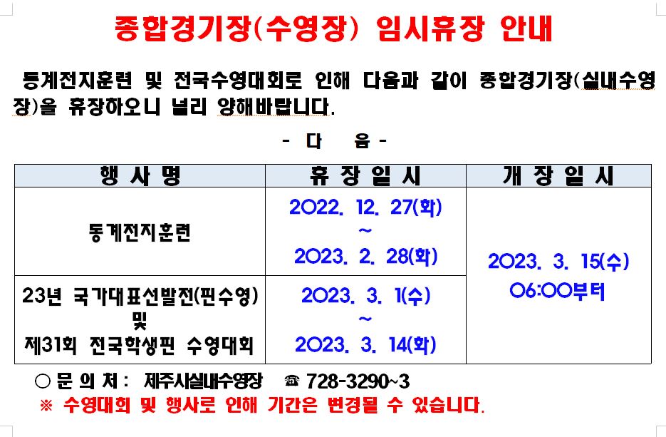 제주종합경기장 실내수영장 임시휴장일 변경 안내 첨부이미지
