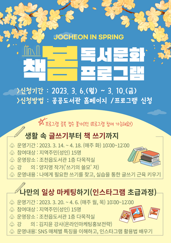 조천읍도서관 『책!봄! 독서문화프로그램』 운영 안내 첨부이미지
