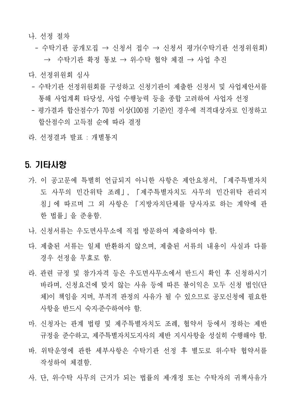 2023년 우도면 주요도로변 가로기 게양 관리대행 민간위탁사업 수탁기관 공개모집 첨부이미지