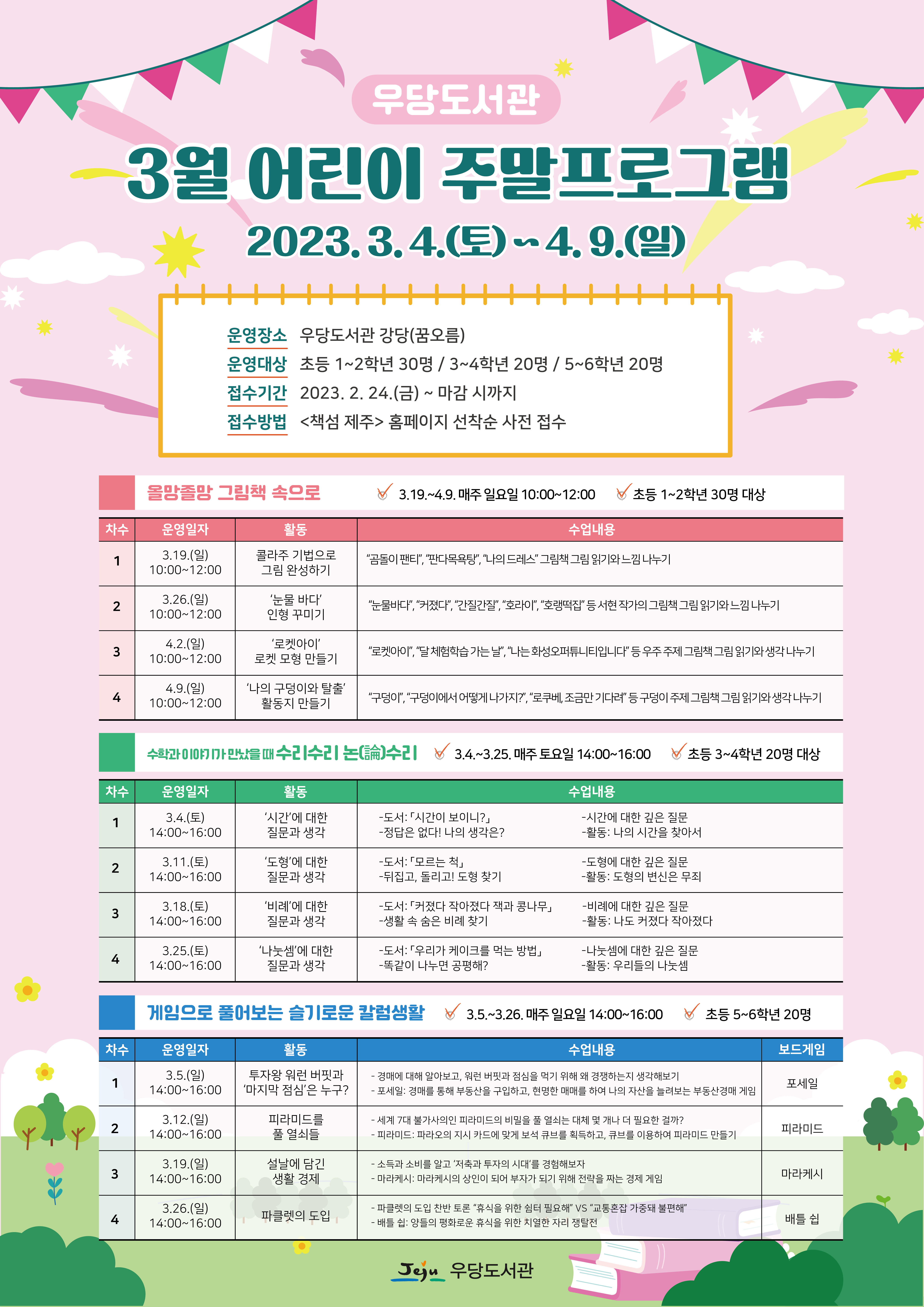 우당도서관 「3월 어린이 주말 프로그램」 참여자 모집 안내 첨부이미지