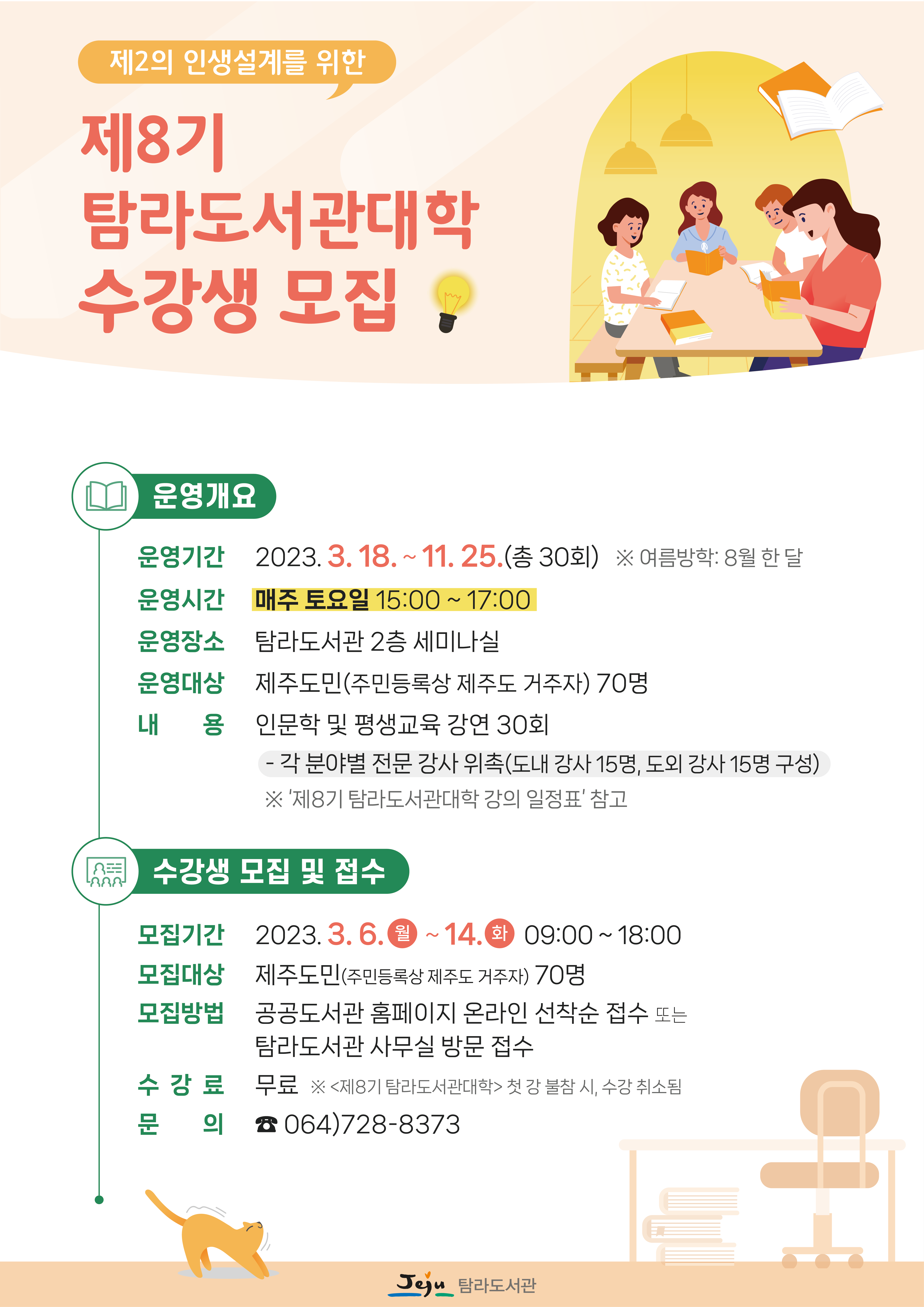 <제8기 탐라도서관대학> 수강생 모집 첨부이미지