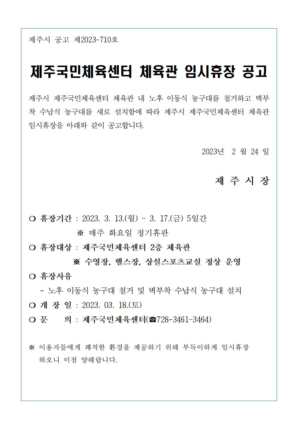 제주국민체육센터 체육관 임시휴장 안내 첨부이미지