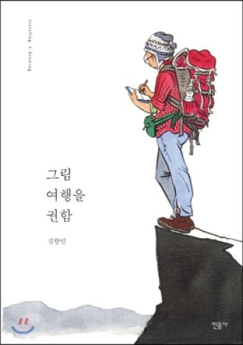 (3월 사서추천도서) 그림 여행을 권함 썸네일