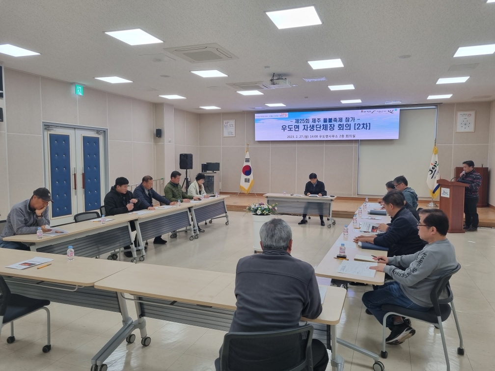 제25회 들불축제 참가 자생단체장 회의(2차)[2023.02.27] 첨부이미지