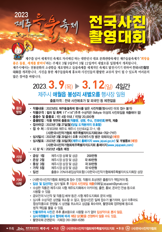 2023 제주들불축제 전국사진촬영대회 사진공모전 개최 알림 첨부이미지