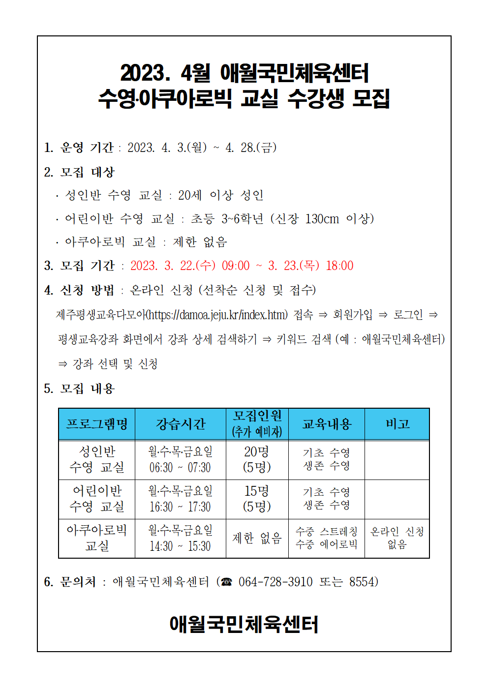 2023년 4월 애월국민체육센터 수영, 아쿠아로빅 무료교실 수강생 모집안내 첨부이미지