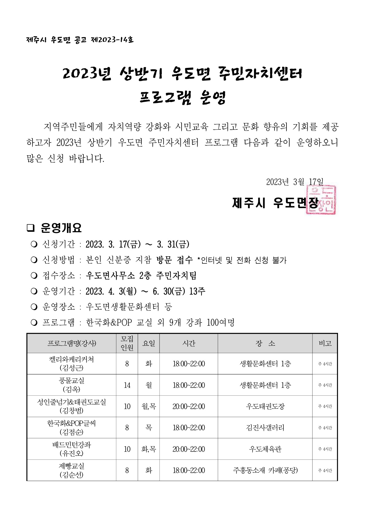 2023년 상반기 우도면 주민자치센터 프로그램 운영 수강생 모집 공고 첨부이미지