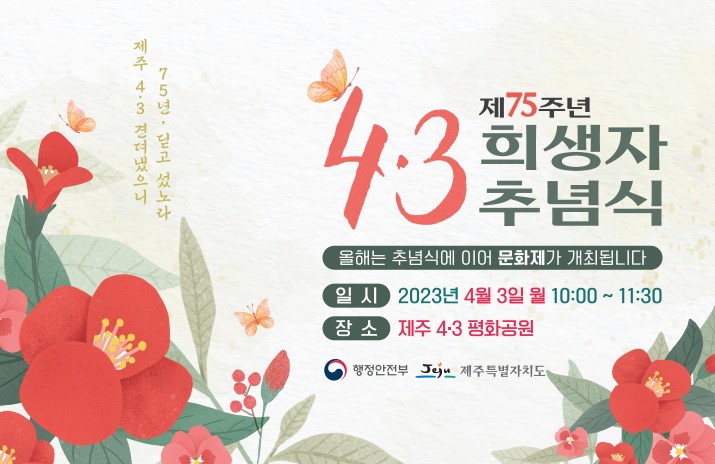 2023년 제75주년 4.3희생자 추념식 및 문화제 개최 알림 첨부이미지