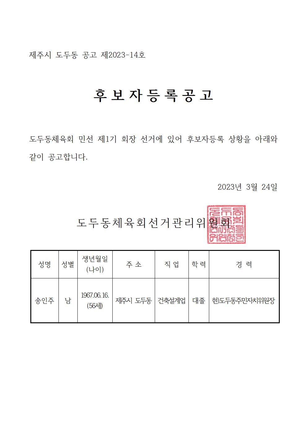 도두동체육회 민선제1기 체육회장 선거 후보자 등록 공고 첨부이미지