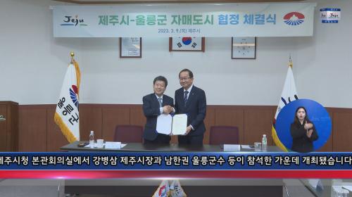 제주시, 울릉군과 자매결연 협정 체결