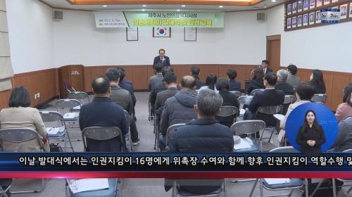 노인의료복지시설 인권지킴이 발대식