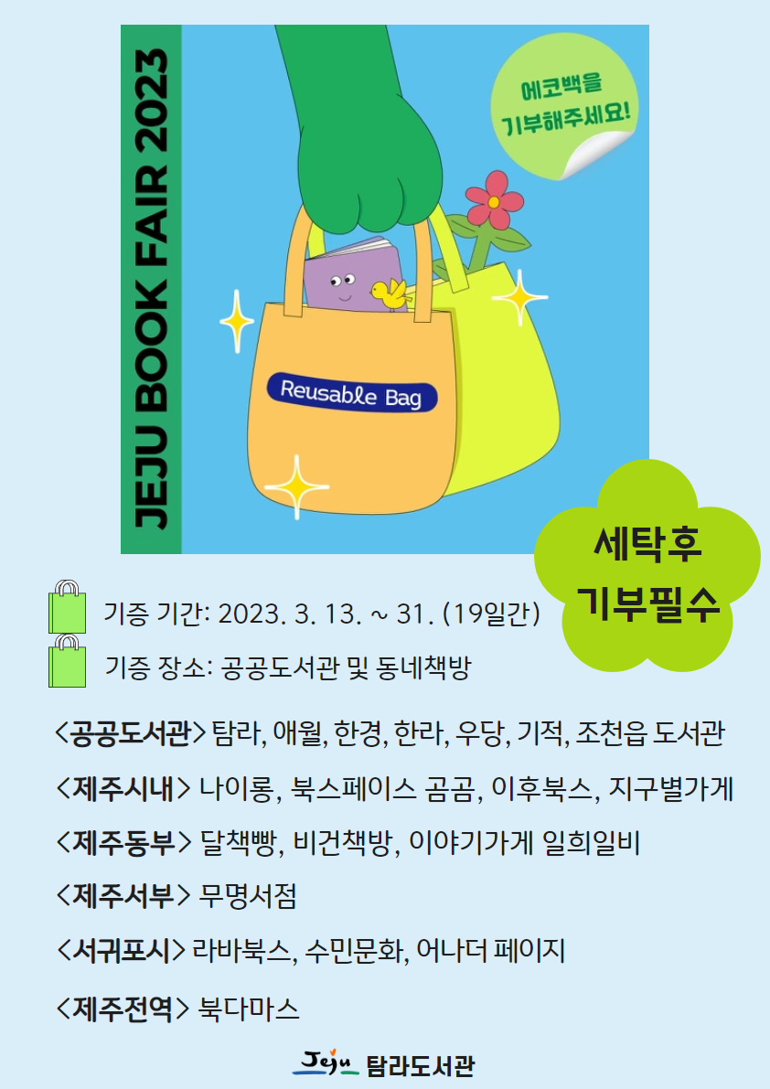 <제주북페어2023 책운동회> 에코백 기부 안내 첨부이미지