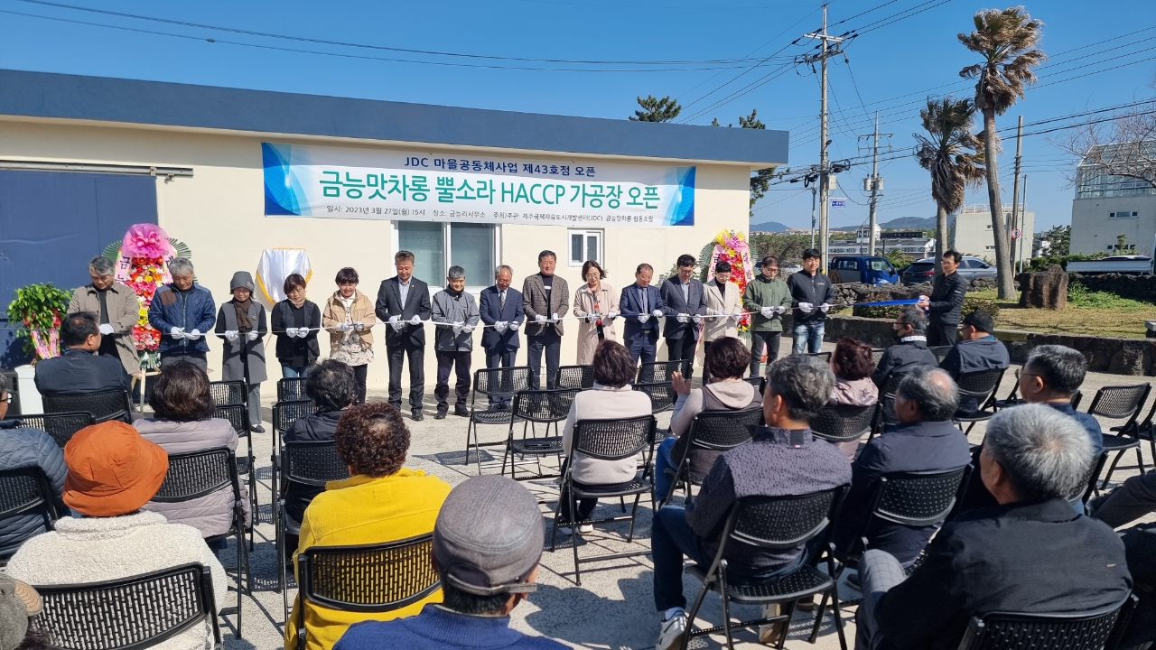 한림읍 금능맛차롱 뿔소라 가공장 오픈식 개최 첨부이미지
