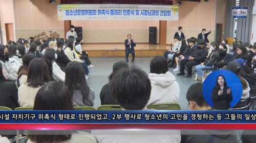 청소년수련시설 자치기구 위촉식 및 간담회