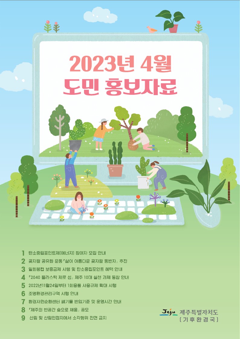2023년 4월 기후환경국 도민 홍보자료 알림 첨부이미지