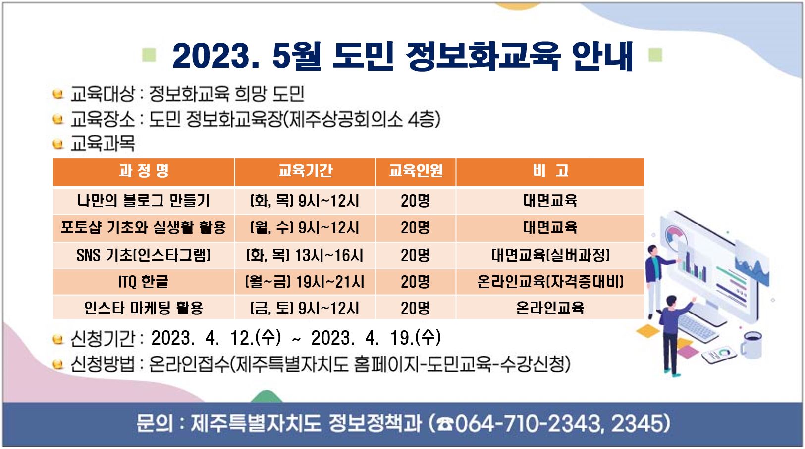 2023. 5월 도민 정보화교육 안내 첨부이미지