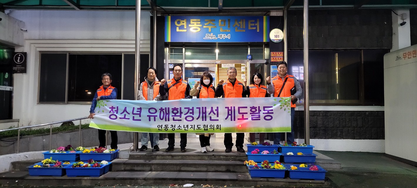 연동청소년지도협의회, 개학기 학교주변 청소년 유해환경 개선활동 전개 첨부이미지