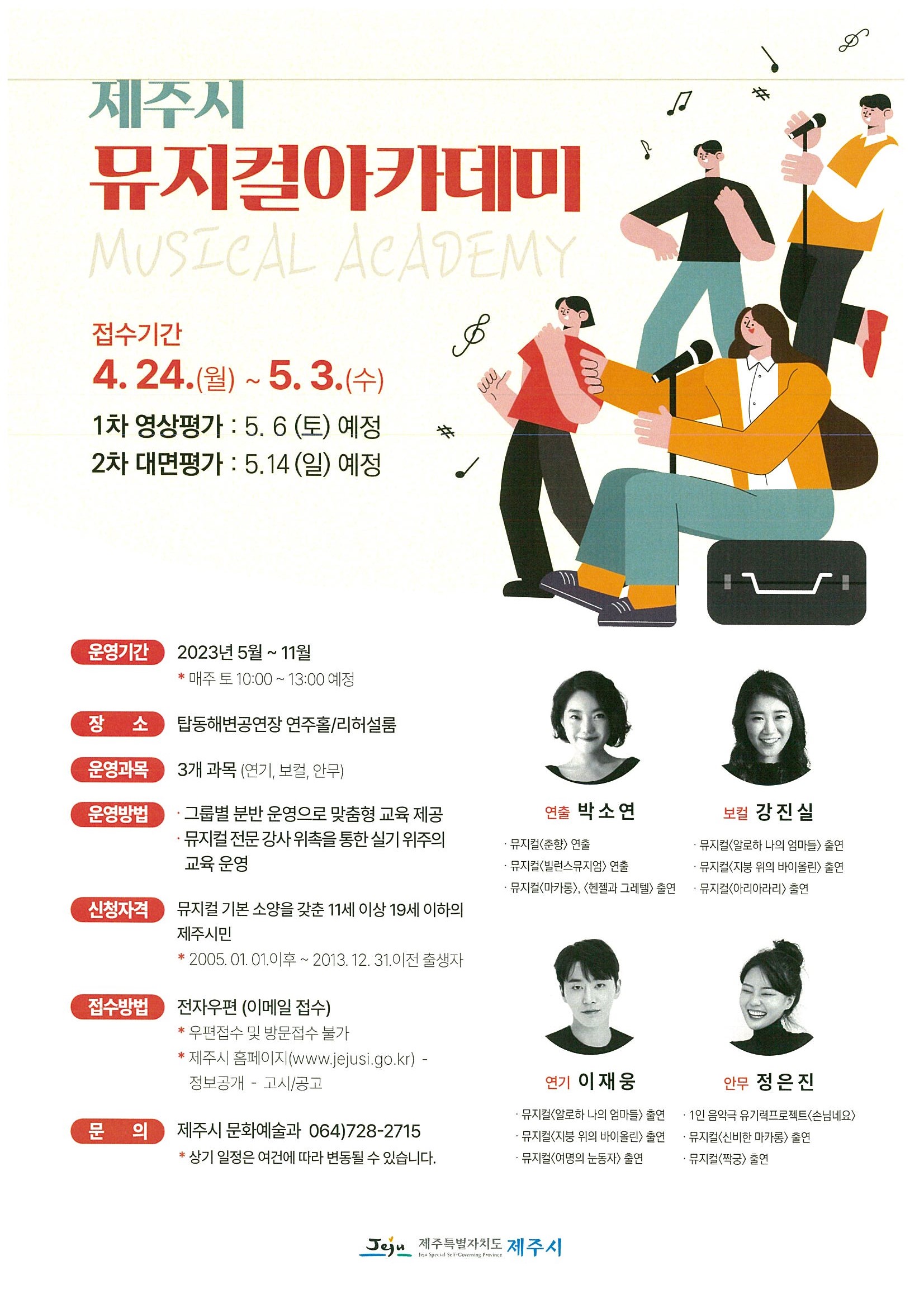 제주시 뮤지컬 아카데미 운영 안내 첨부이미지