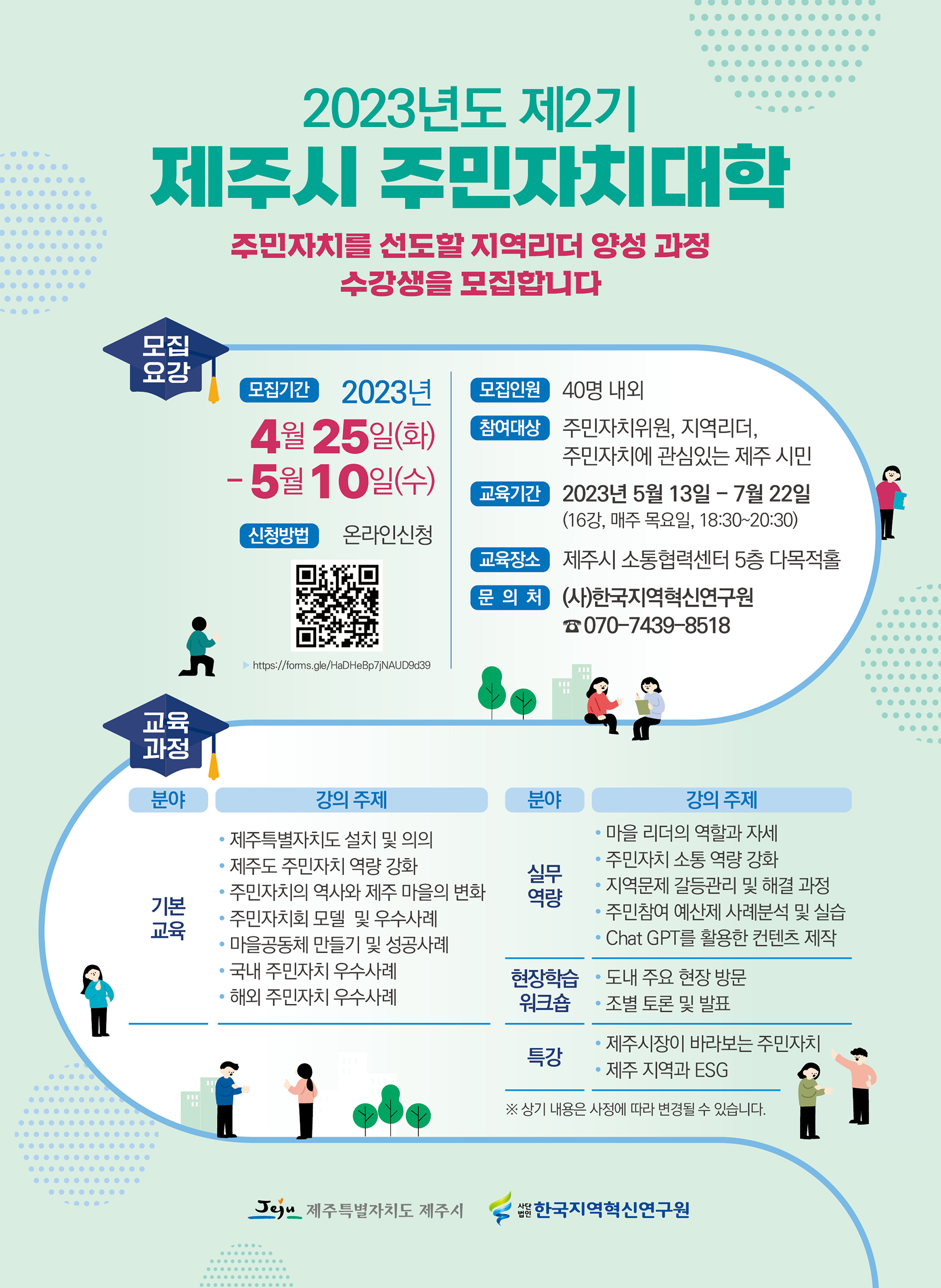 2023년 제2기 제주시 주민자치대학 모집안내 (홍보 협조) 첨부이미지