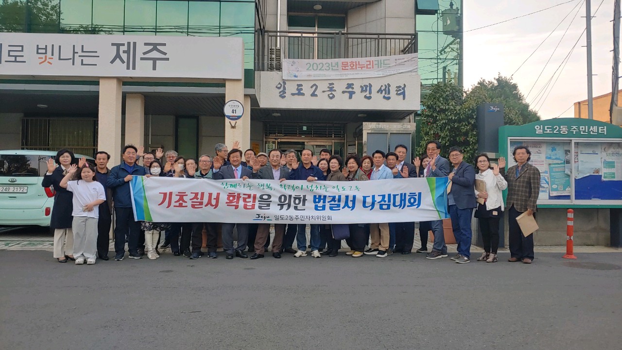 일도2동주민자치위, 법질서 다짐대회 개최 첨부이미지