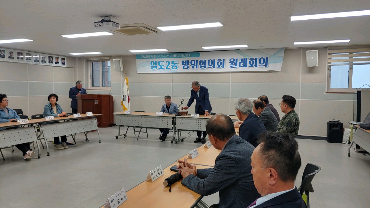 일도2동방위협의회 4월 월례회의 개최 첨부이미지